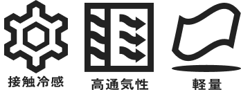 接触冷感、高通気性、軽量