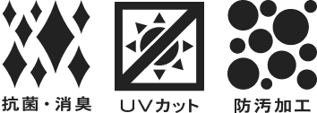 抗菌・消臭、UVカット、防汚加工