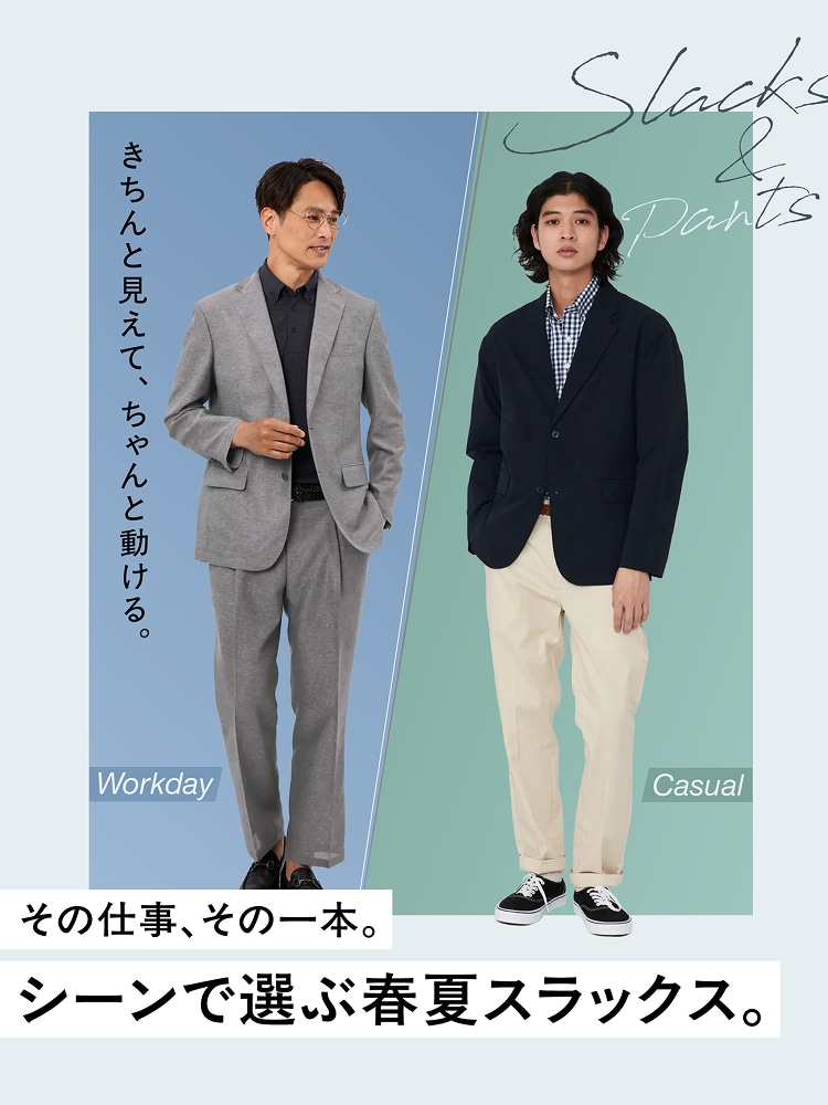 ［その仕事、その一本。シーンで選ぶ春夏スラックス。］ Slacks & Pants / きちんと見えて、ちゃんと動ける。