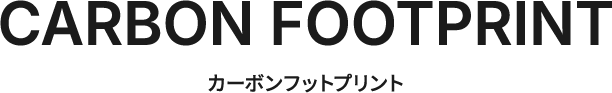 カーボンフットプリント