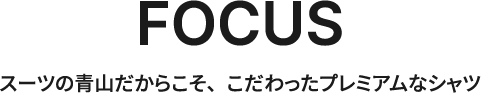スーツの青山だからこそ、こだわったプレミアムなシャツ