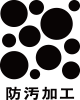防汚加工
