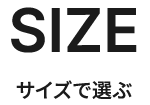 サイズで選ぶ