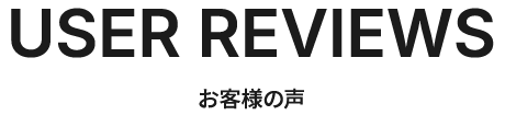 お客様の声