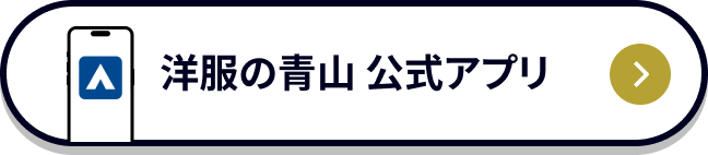 洋服の青山　公式アプリ