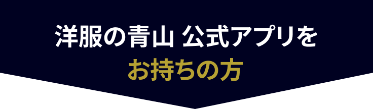 アプリをお持ちの方