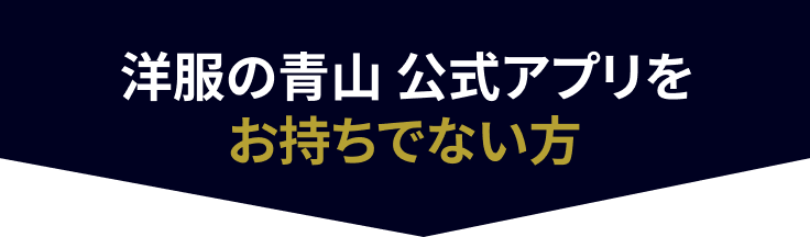 アプリをお持ちでない方