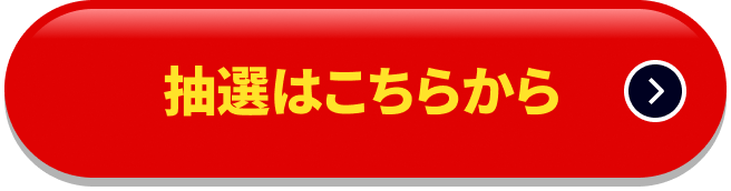 抽選はこちらから