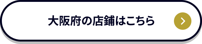 大阪府の店舗はこちら