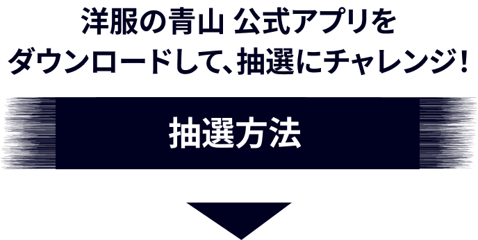 抽選方法