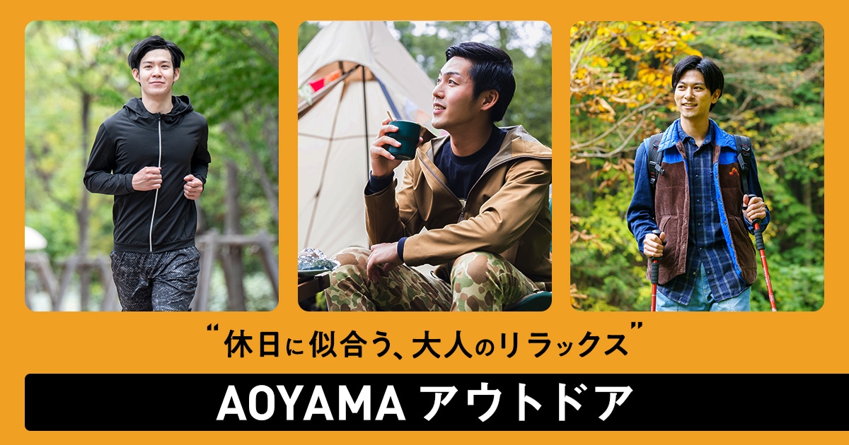 働く人の週末に。AOYAMAアウトドア | 洋服の青山【公式通販】 | スーツ
