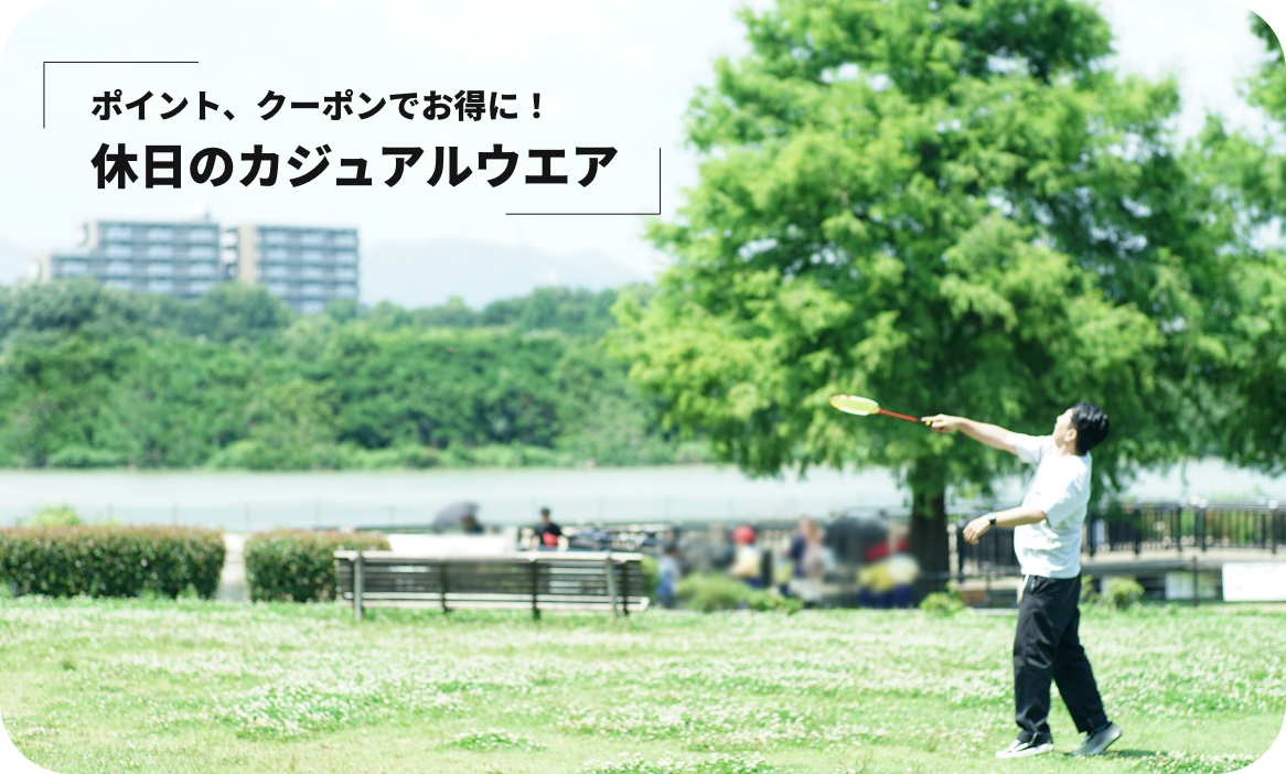 休日カジュアルウェア