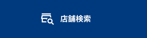 店舗検索