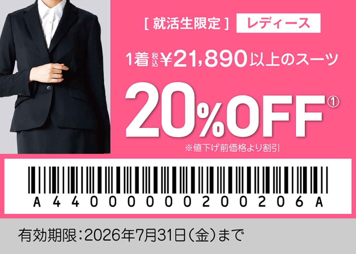 [就活生限定] レディース 1着税込21,890円以上のスーツ 20%OFF