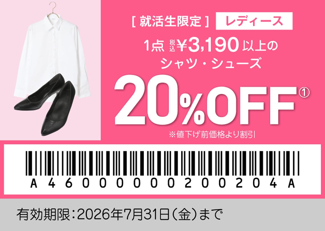 [就活生限定] レディース 1点税込3,190円以上の品 20%OFF