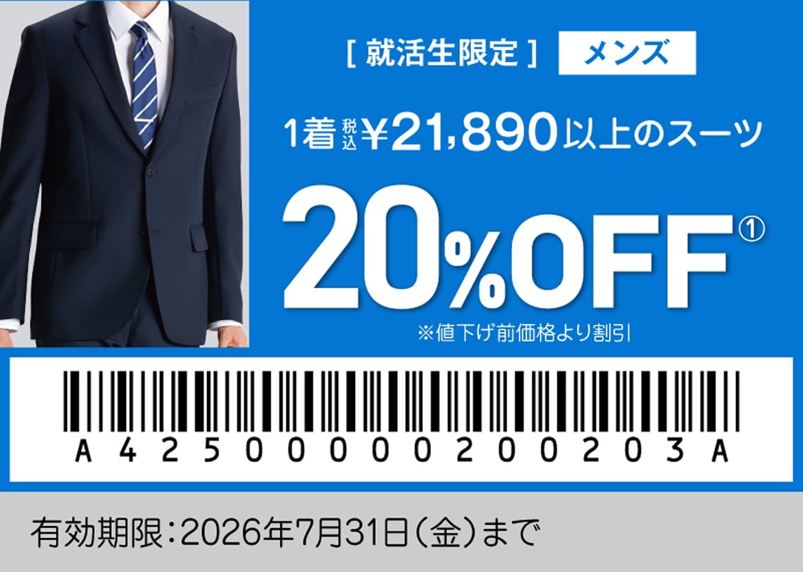 [就活生限定] メンズ 1着税込21,890円以上のスーツ 20%OFF