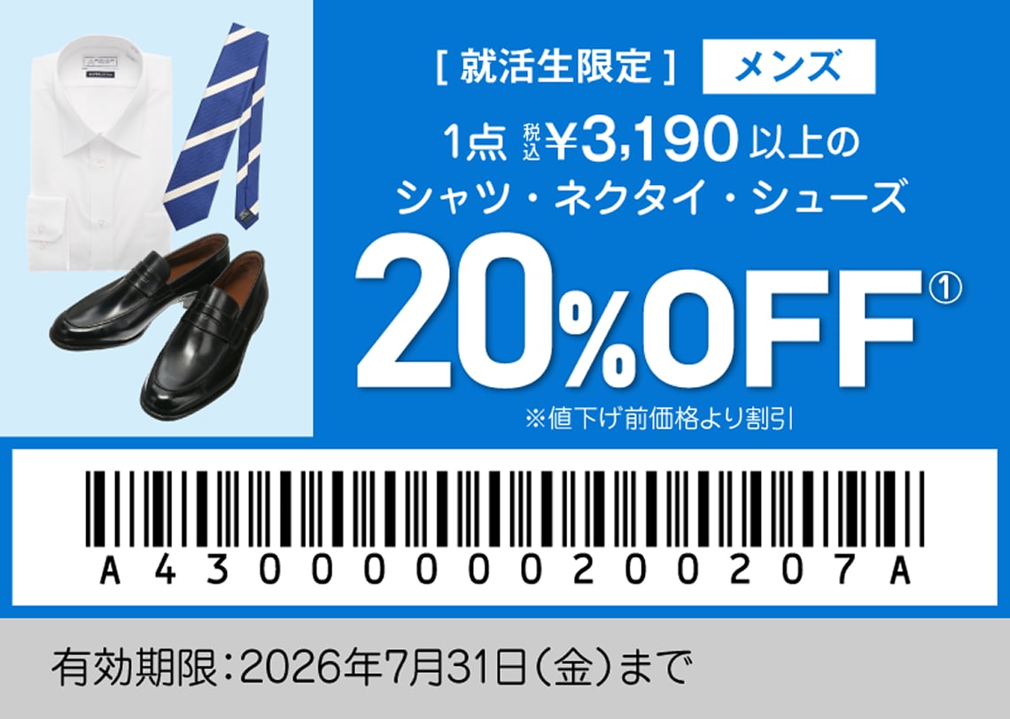 [就活生限定] メンズ 1点税込3,190円以上の品 20%OFF