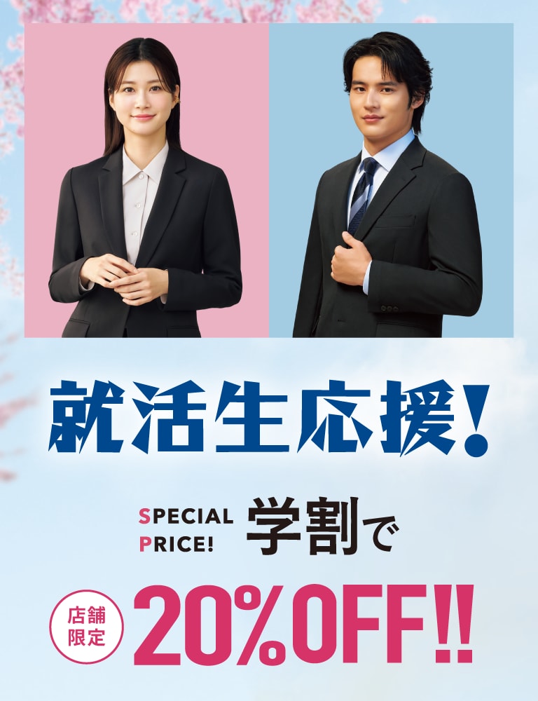 学割で20%OFF!!