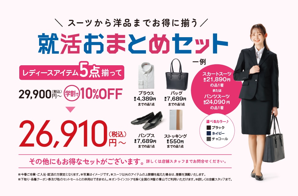 おまとめセット