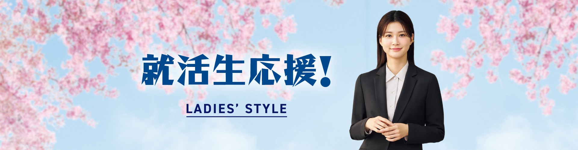 インターンから面接まで！就活サポート LADIES' STYLE