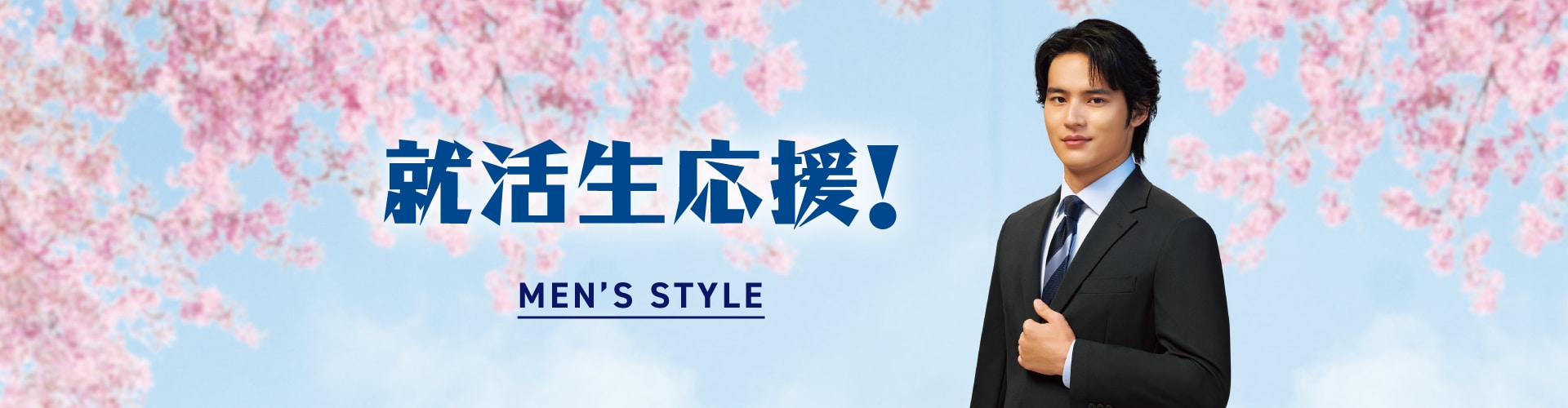 インターンから面接まで！就活サポート MENS' STYLE