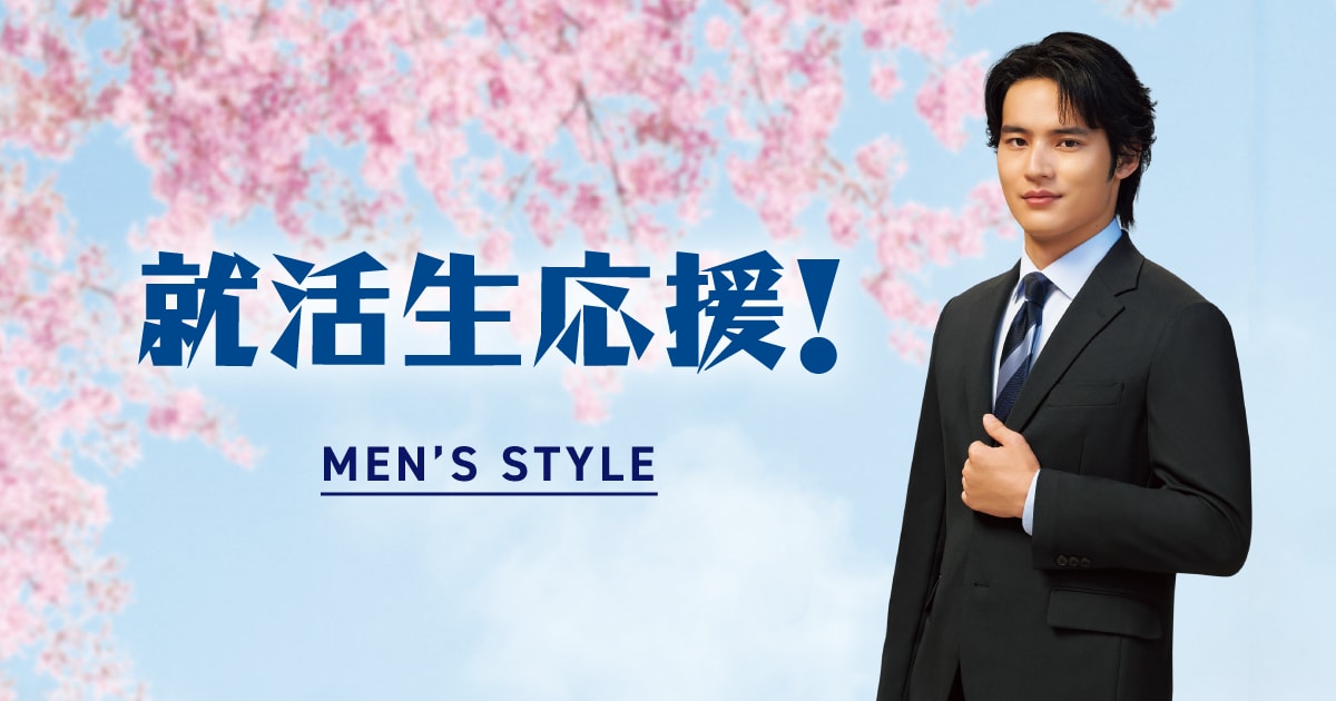 就活サポート（リクルートスーツ） メンズ | スーツ・オーダースーツ