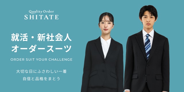 SHITATE オーダースーツ