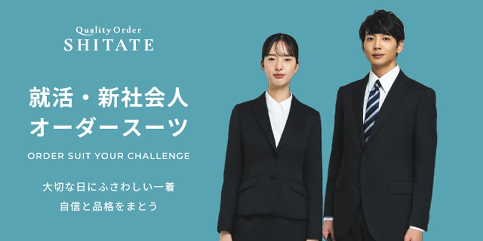 SHITATE オーダースーツ