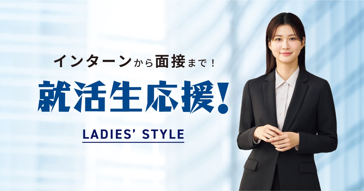 就活サポート（リクルートスーツ） レディース | スーツ・オーダー