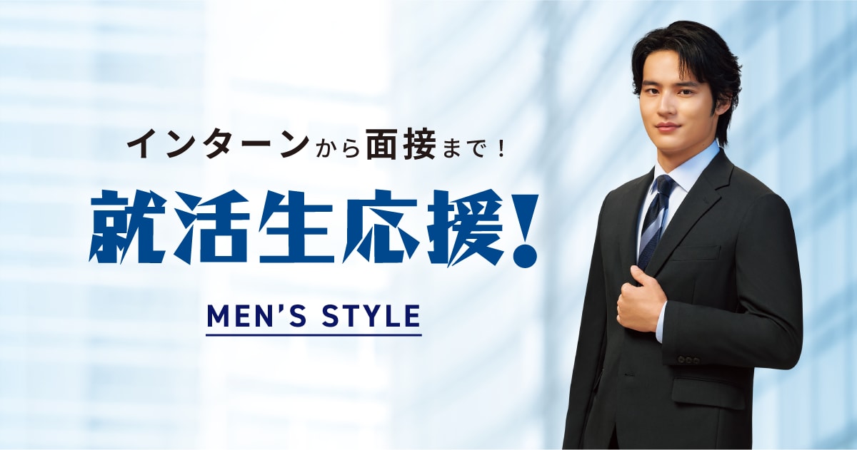 就活サポート（リクルートスーツ） メンズ | スーツ・オーダースーツ
