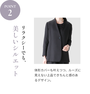POINT2 美しいシルエット｜リラクシーでも、体形カバーも叶えつつ、ルーズに見えない上品できちんと感のあるデザイン。