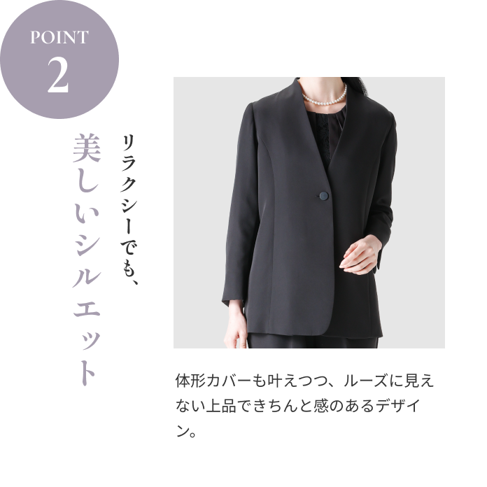 POINT2 美しいシルエット｜リラクシーでも、体形カバーも叶えつつ、ルーズに見えない上品できちんと感のあるデザイン。
