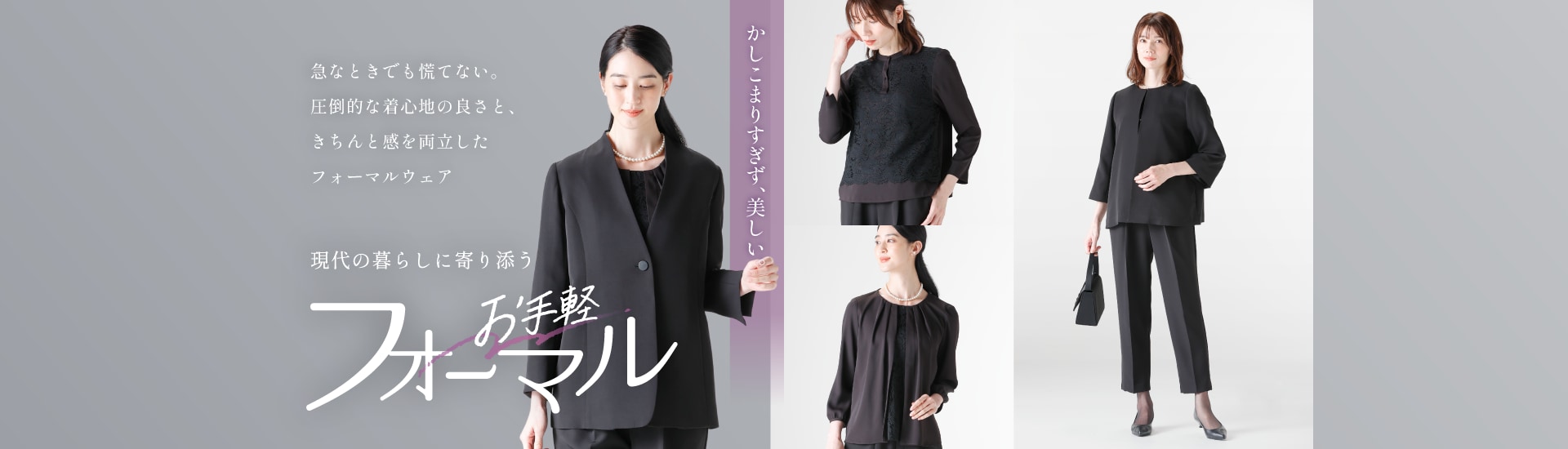 かしこまりすぎず、美しい。現代の暮らしに寄り添う「お手軽フォーマル」急なときでも慌てない。圧倒的な着心地の良さと、きちんと感を両立したフォーマルウェア