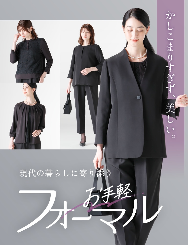 かしこまりすぎず、美しい。現代の暮らしに寄り添う「お手軽フォーマル」急なときでも慌てない。圧倒的な着心地の良さと、きちんと感を両立したフォーマルウェア