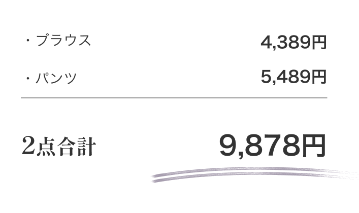 ・ブラウス 4,389円　・パンツ 5,489円　2点合計 9,878円