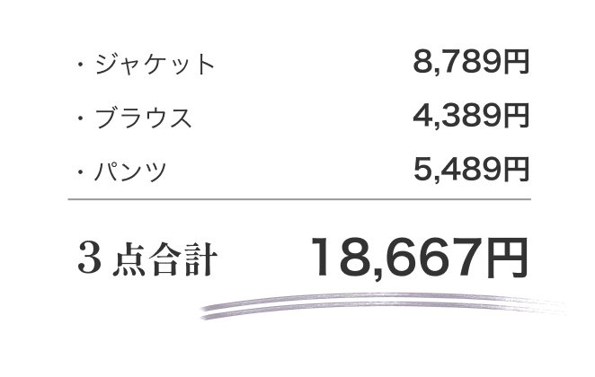 ・ジャケット 8,789円　・ブラウス 4,389円　・パンツ 5,489円　3点合計 18,667円