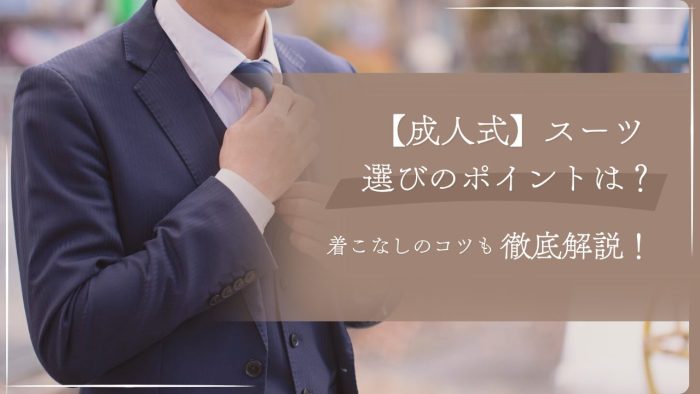 AOYAMA Journal スーツ選びのポイントは？