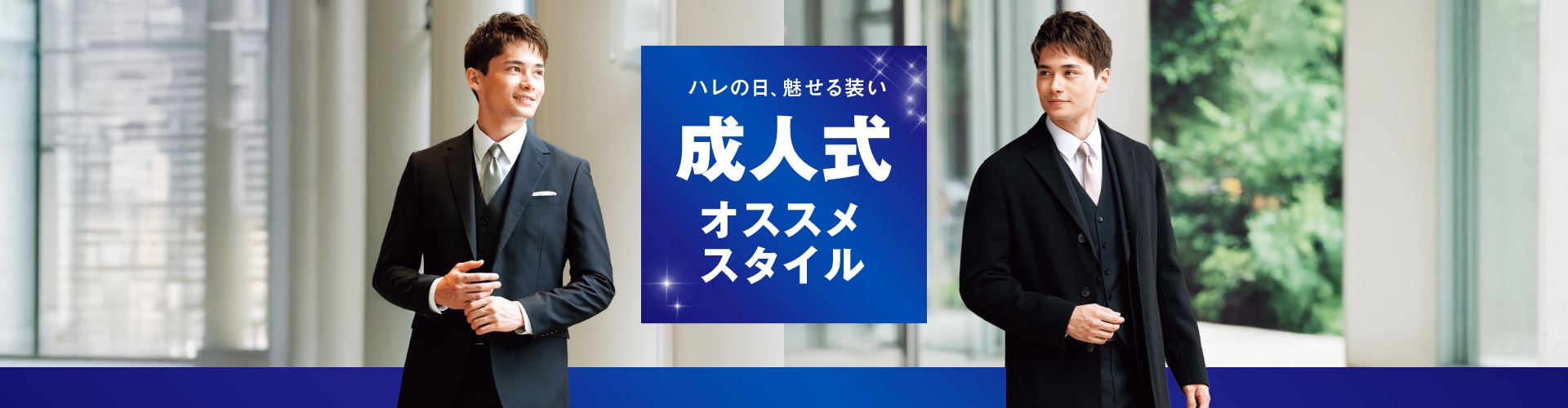 新成人おすすめ 一生に一度の「ハレの日」あなたにピッタリのコーディネートをお手伝いします