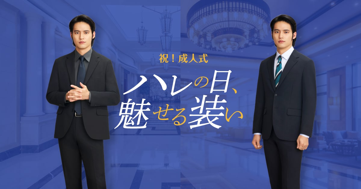 成人式おすすめスーツスタイル| スーツ・オーダースーツなら洋服の青山