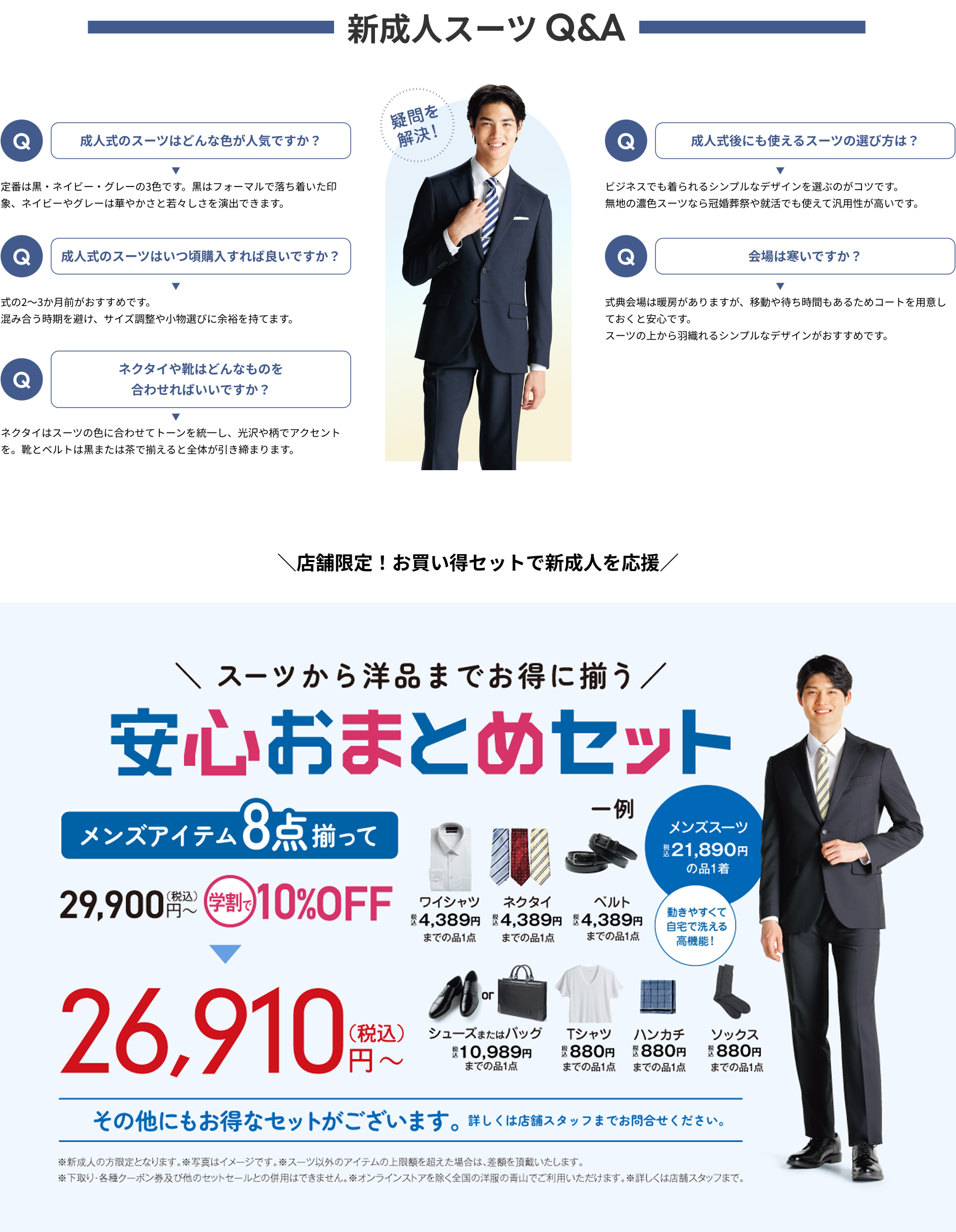 新成人スーツQ&A 安心おまとめセット