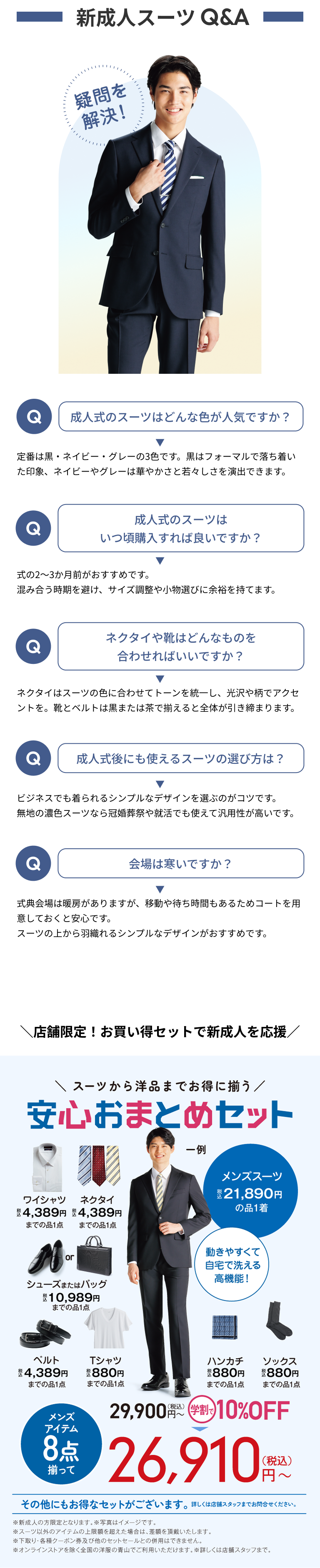 新成人スーツQ&A 安心おまとめセット