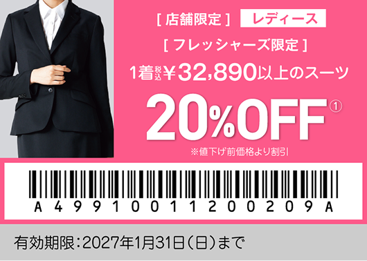 フレッシャーズ特別クーポン レディース01