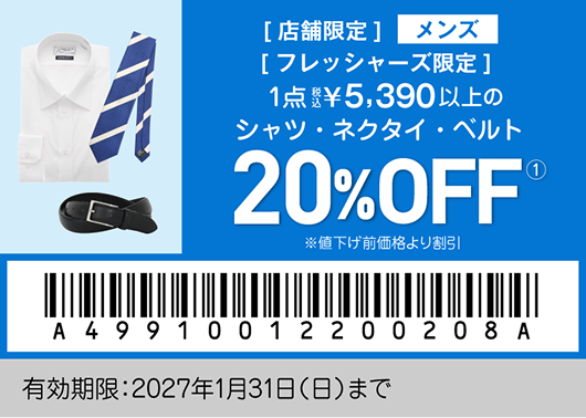 フレッシャーズ特別クーポン メンズ02