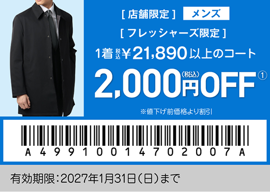 フレッシャーズ特別クーポン メンズ03