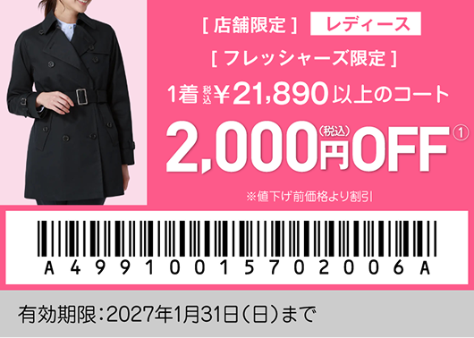 フレッシャーズ特別クーポン レディース03