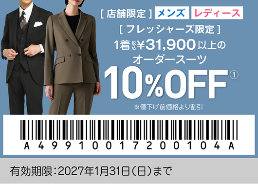 フレッシャーズ特別クーポン メンズ04
