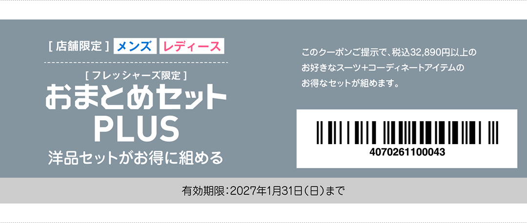フレッシャーズ特別クーポン おまとめセットPLUS