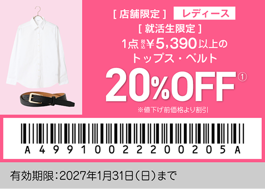 就活生特別クーポン レディース02