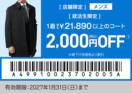 就活生特別クーポン メンズ03