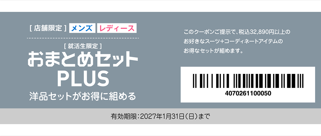 就活生特別クーポン おまとめセットPLUS